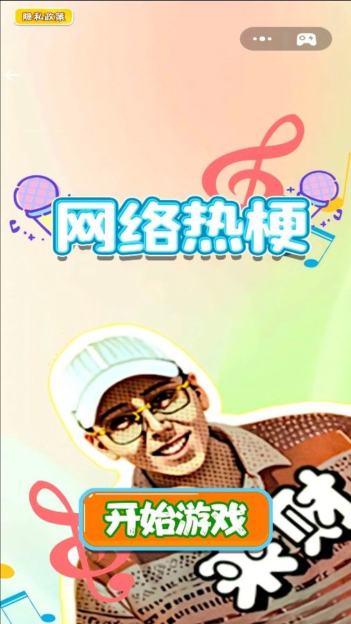 网络热梗