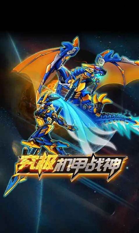 究极机甲战神 究极机甲战神